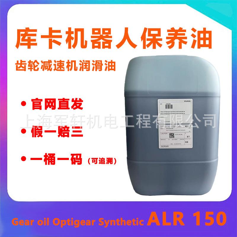 库卡机器人润滑油ALR150ua机械手R180齿轮减速机保养油alr150