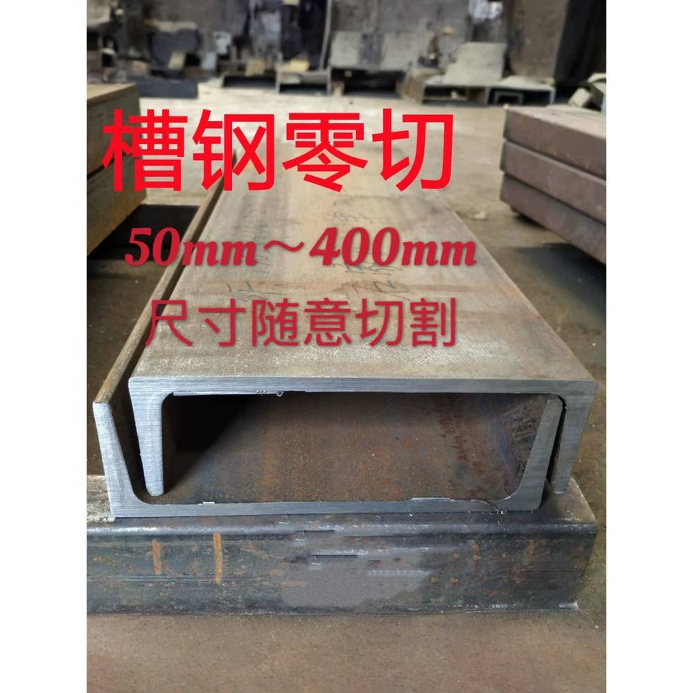 槽钢U型钢工字钢H型钢阁楼搭建幕墙装修可零切可整支10#12号14#16