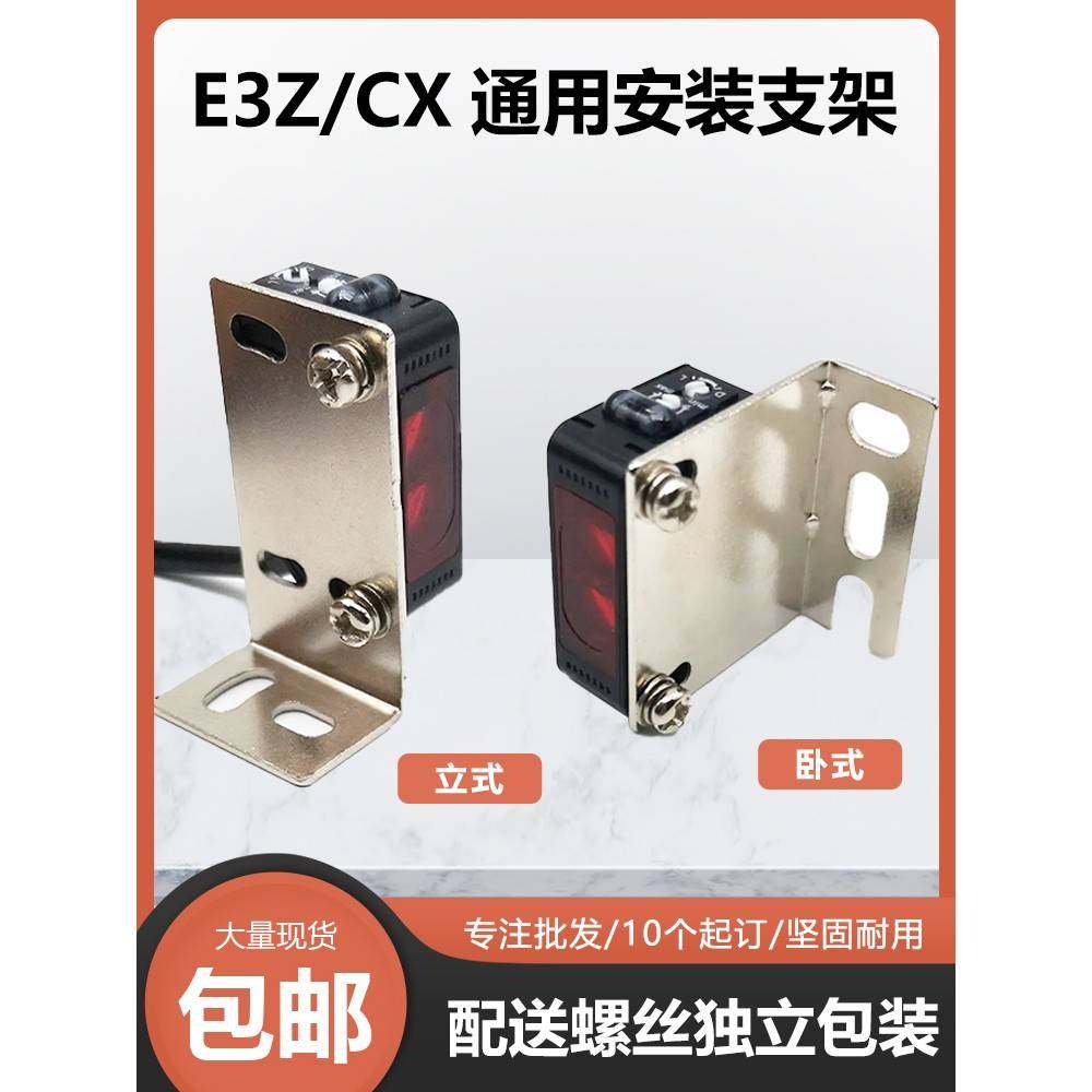 光电开关传感器支架E3Z安装固定支架CX传感器安装支架
