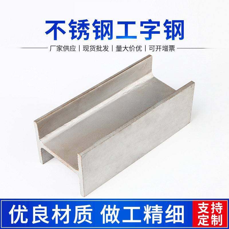 不锈钢工字钢304 201 316L 321 310S 不锈钢H钢 定做各种横梁轨道