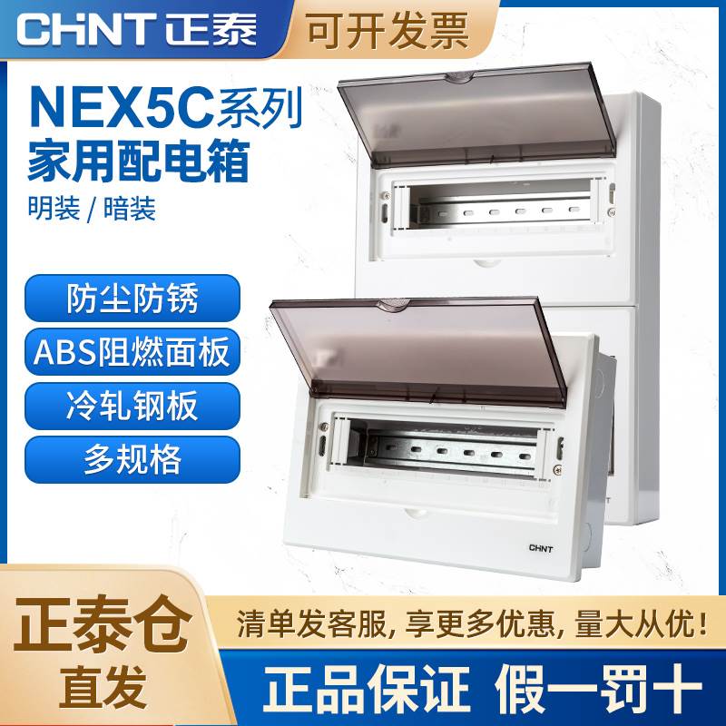 正泰配电箱家用成品回路箱暗装NEX5冷轧钢220v家用成套电线盒