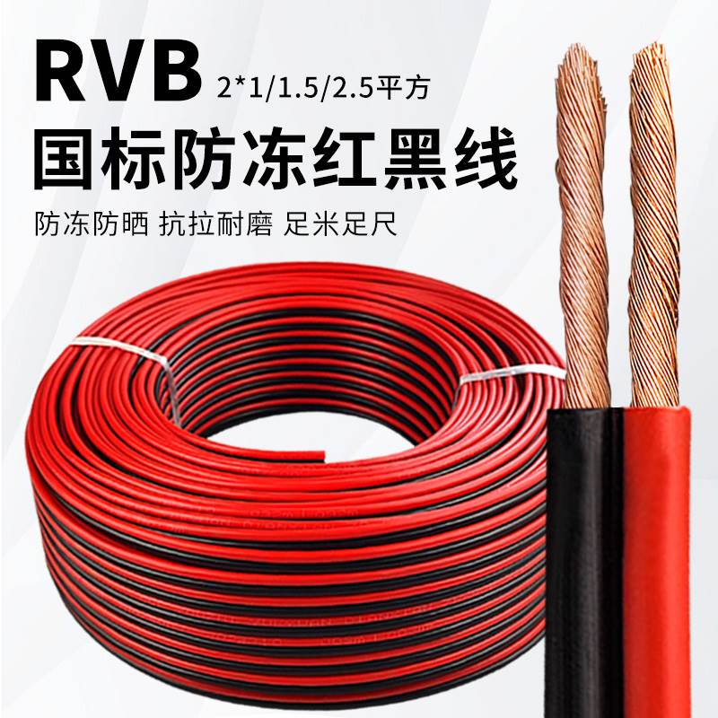 家用rvb红黑双并线2芯电源线1 1.5 2.5平方led音响灯头线电线软线