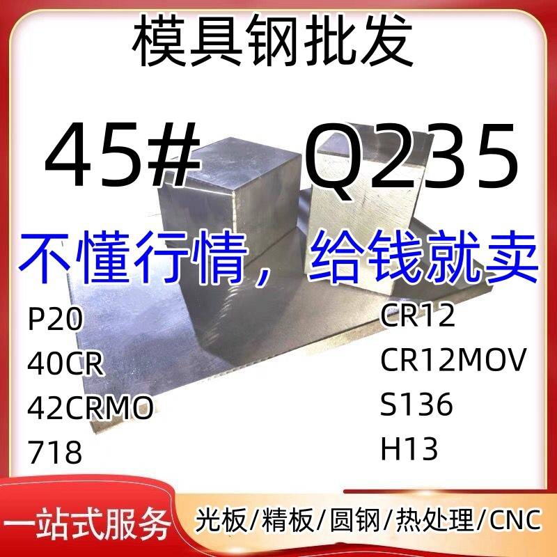 模具钢材45# Cr12 DC53 SKD11模具钢板H13 S136 P20 718 MOV圆棒