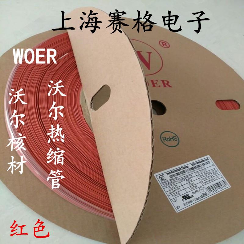 正品 WOER 沃尔 热缩管 绝缘套管 0.8-25mm(红色)
