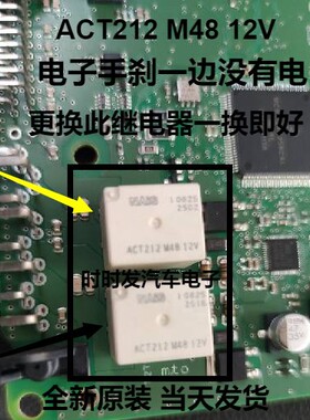 ACT212 M48 12V 汽车电子手刹模块易损继电器 全新原装可直拍