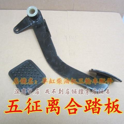 五征 征三轮农用车离合器踏板 奥翔1600 1700原厂离合踏板 踏板衬