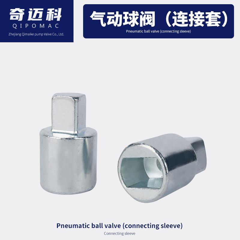 气动球阀连接轴连接套气缸执行器与球阀链接件气动阀门扁孔转方头