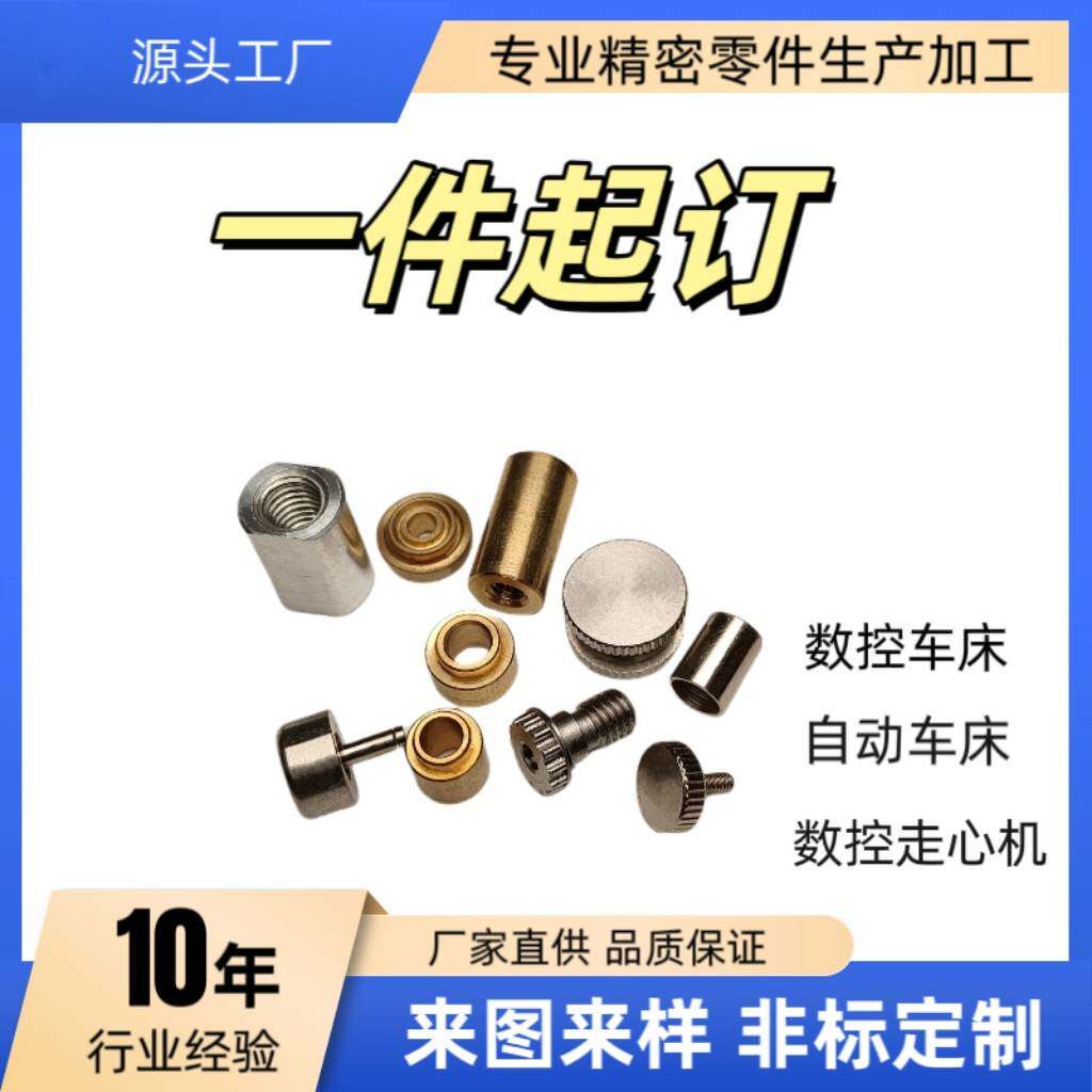 自动车床非标定制各种不锈钢零件铝合金黄铜五金零配件