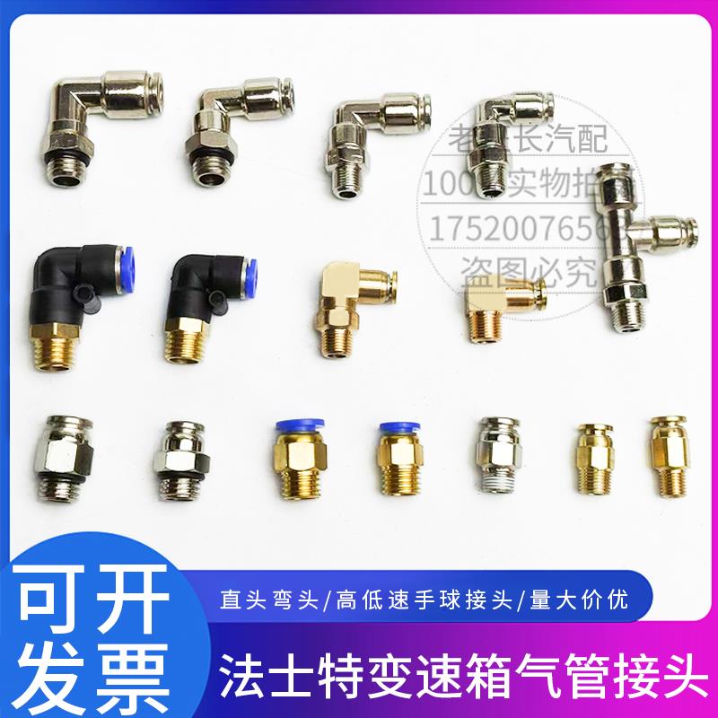 法士特变速箱气管接头高低档波箱随动阀H阀手柄球头弯头气动快插4
