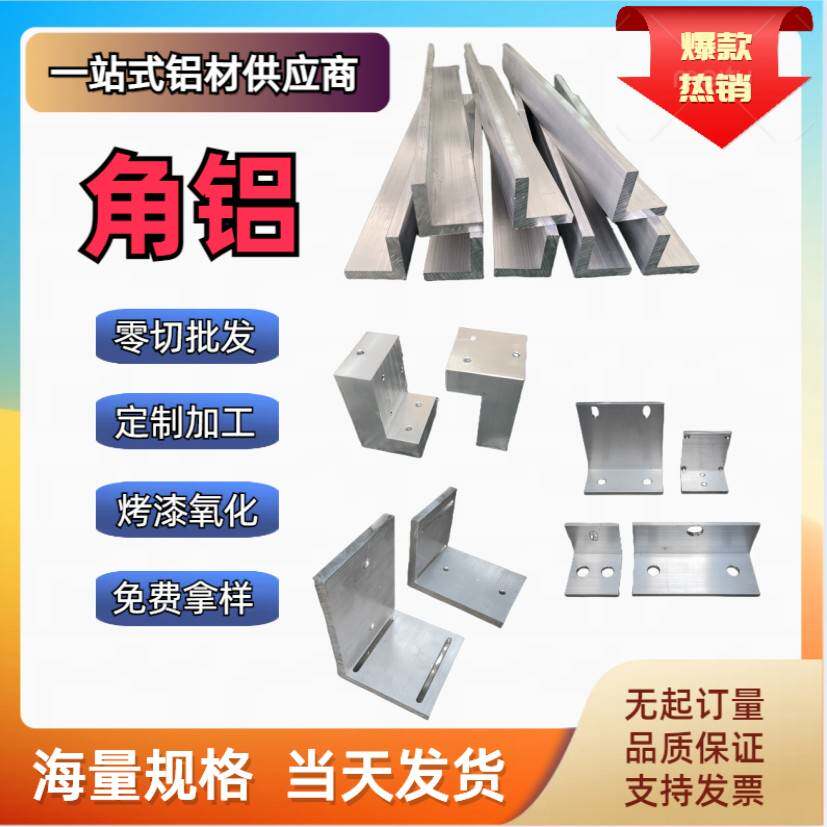 角铝型材等边L型铝不等边直角铝合金包边铝可零切加工定制铝角码