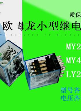 中间小型继电器MY2NJ/MY3NJ/MY4NJ/LY2N-J/MY4N-GS 24V
