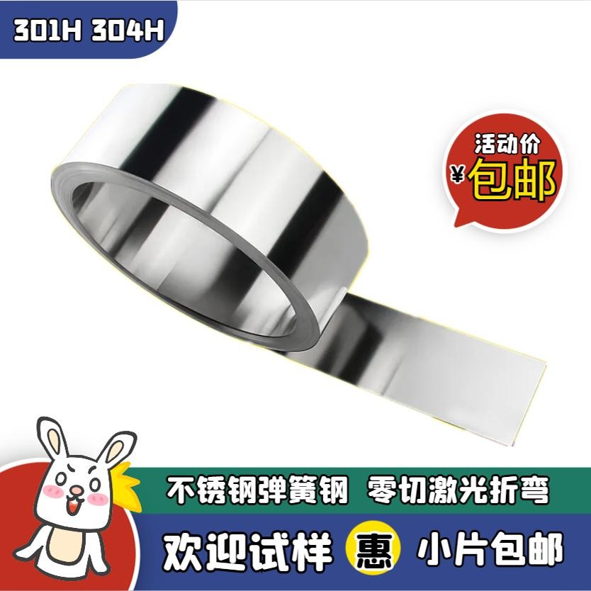 现货301H 304H不锈钢板 厚0.1-3.0MM 不锈钢弹簧钢片薄板激光定制