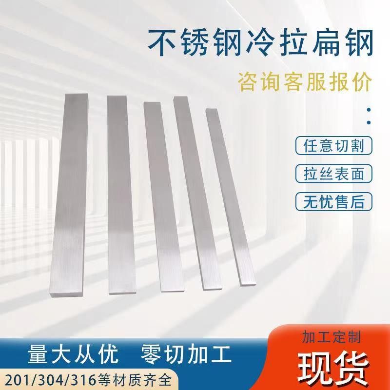 304不锈钢冷拉实心扁钢扁条方钢方条316L201型材加工零切非标定制