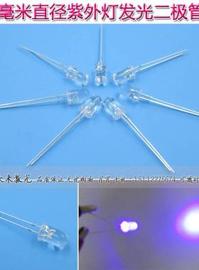 φ5mm透明紫色紫外发光二极管LED灯365-370nm375-380nm395-400nm