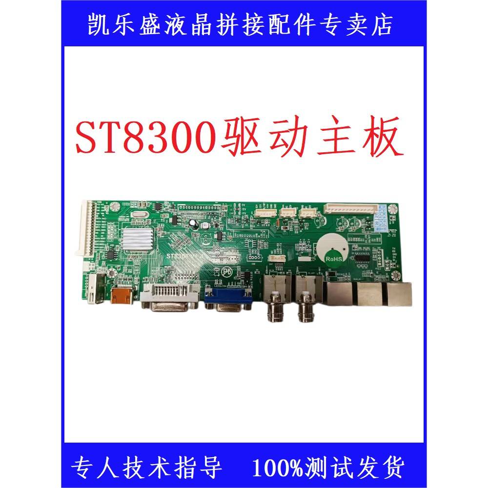 ST8300液晶拼接驱动主板显示器主板配件遥控屏线背光原装正品全新