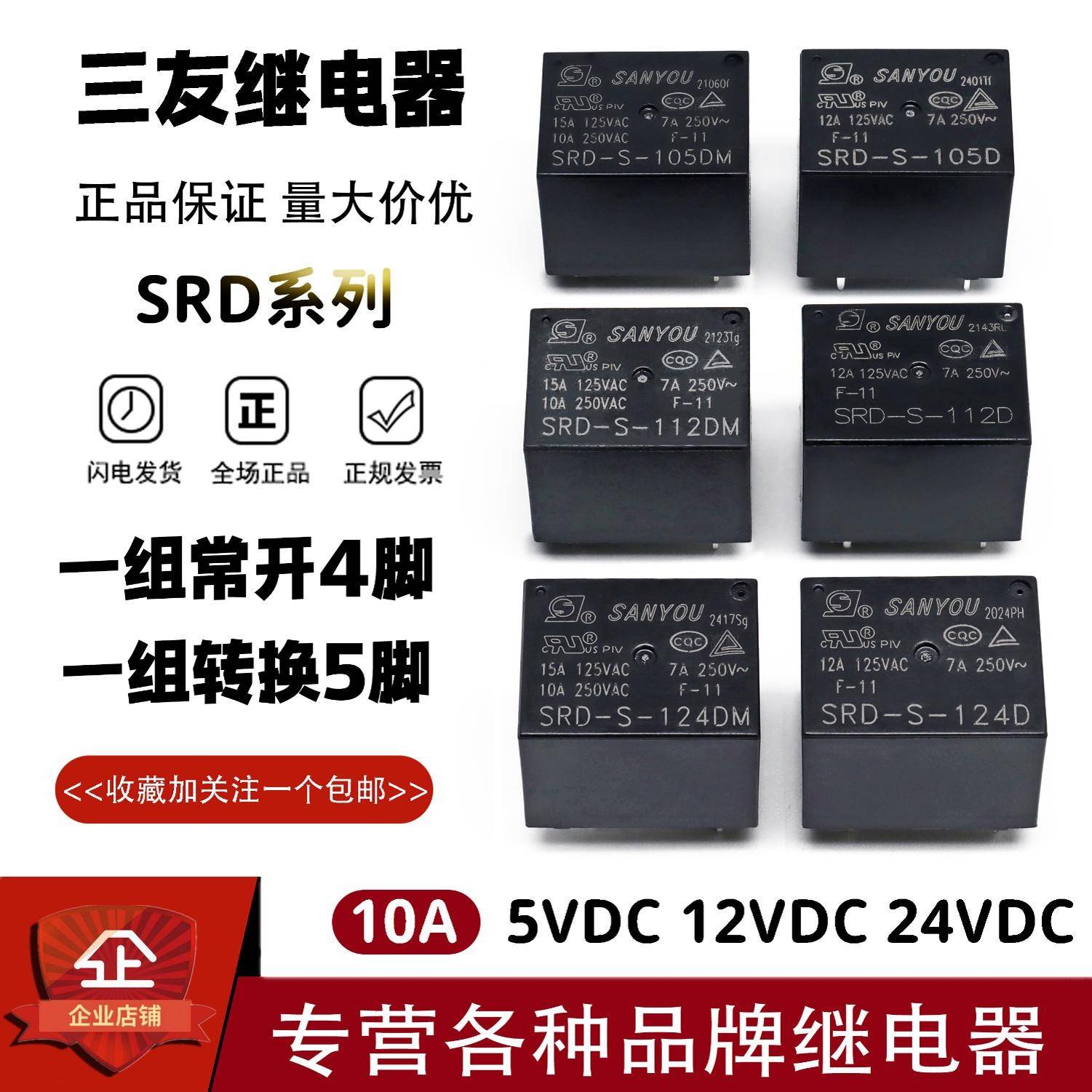 三友继电器SRD-S-105D 112D 124D 105DM 112DM 124DM 10A4脚5脚