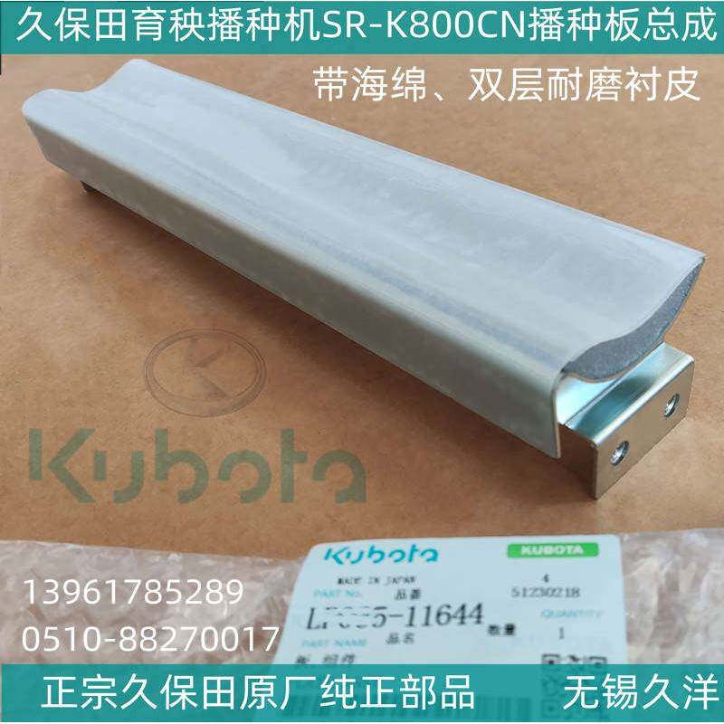 久保田育秧播种机配件SR-K800播种圆弧板带海绵双层衬皮-1164原厂