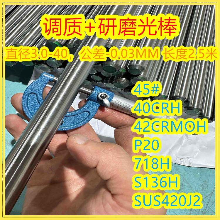 45#调质圆钢40CRH 42CRMOH预硬 P20 718H光杆S136研磨小光轴420J2