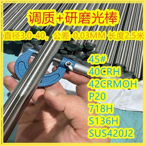 45#调质圆钢40CRH 42CRMOH预硬 P20 718H光杆S136研磨小光轴420J2
