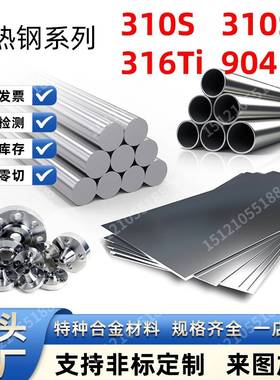 316Ti不锈钢310S耐热钢310Si2圆棒904L钢板314钢管S38340钢材