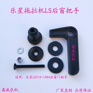 适用于乐星拖拉机LS554-1004后窗把手总成烟台东汽后玻璃开关开启