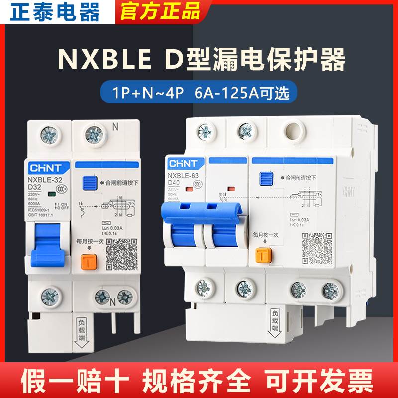 正泰空气开关带漏电保护断路器NXBLE漏保D型DZ47LE升级32a63a总闸
