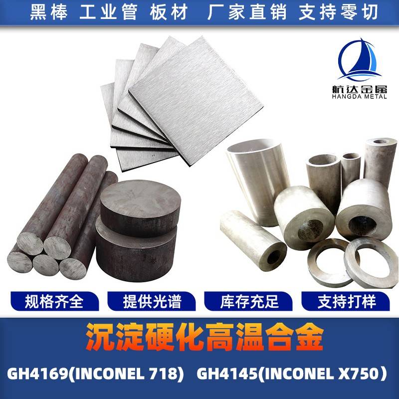 高合GH4169 GH4145 INCONEL718 X-750 X750圆棒材 圆钢 钢板 锻打