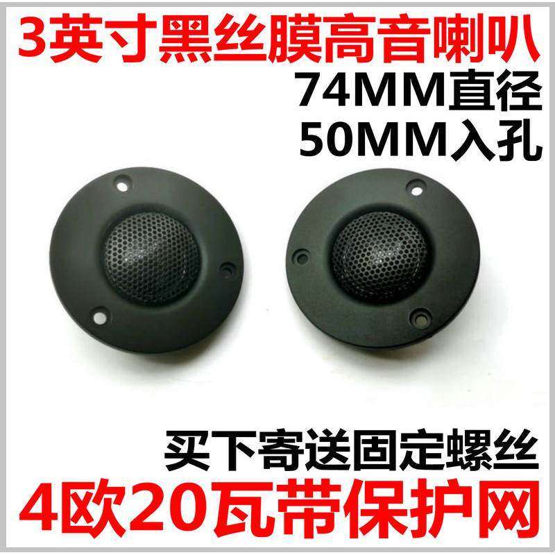 包邮3寸发烧原装汽车低音炮家用高音喇叭hifi配件丝膜喇叭高音头