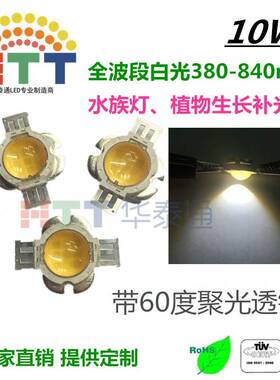 集成大功率LED灯珠10W圆形带60度聚光透镜全光谱白色水族灯珊瑚灯