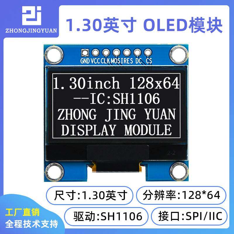 黄保凯中景园1.3寸OLED显示屏12864液晶屏sh1106 12864 OLED模块
