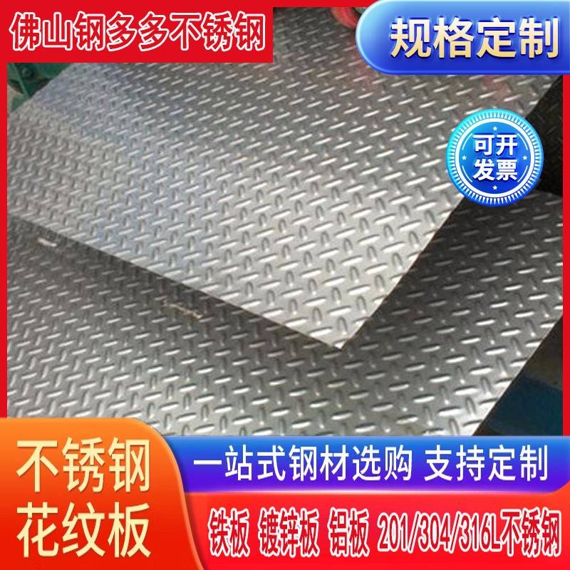 304不锈钢防滑板 201不锈钢花纹板 加工定制压花楼梯踏板折弯激光