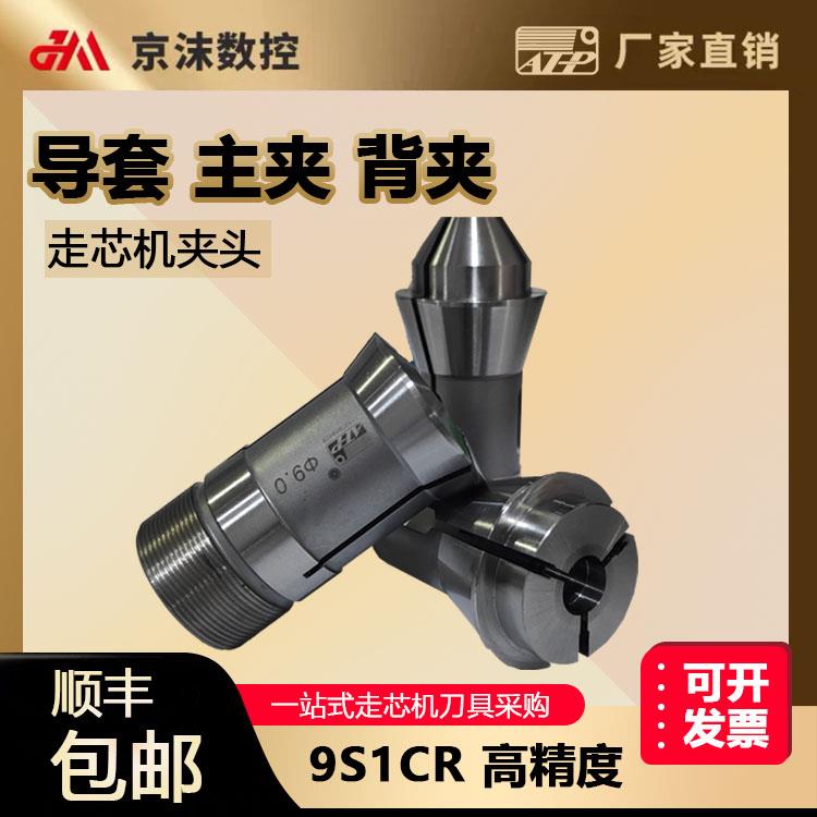ATP高精度津上走芯机钨钢夹头六四方主夹背夹导套斯大西铁城思创