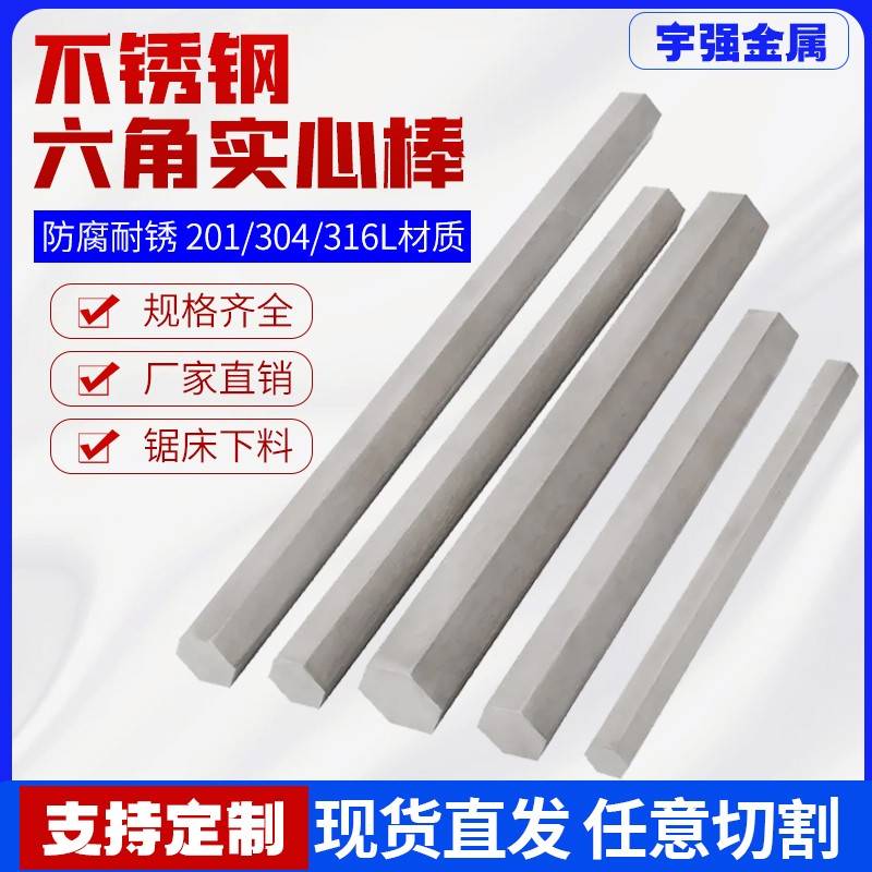 201/316L/303/304不锈钢六角棒 六角钢棒 六方钢六边形棒实心六方