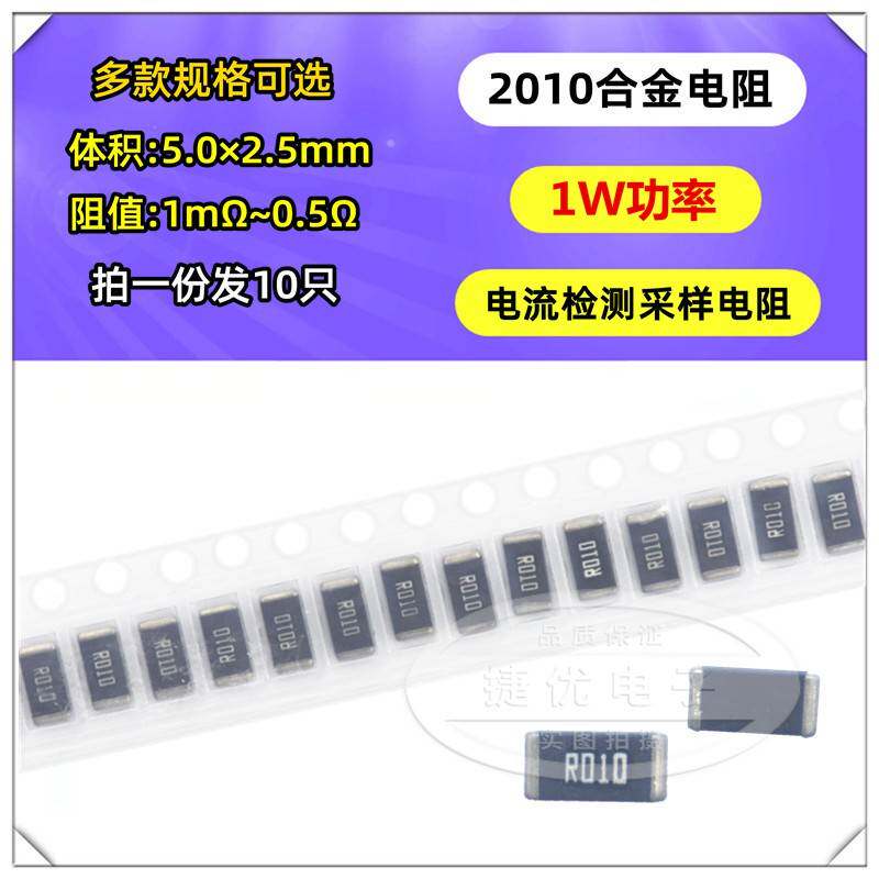2010贴片合金采样电阻 1 2 3 4 5 10 20 30 50mR 0.01R 0.05 R050