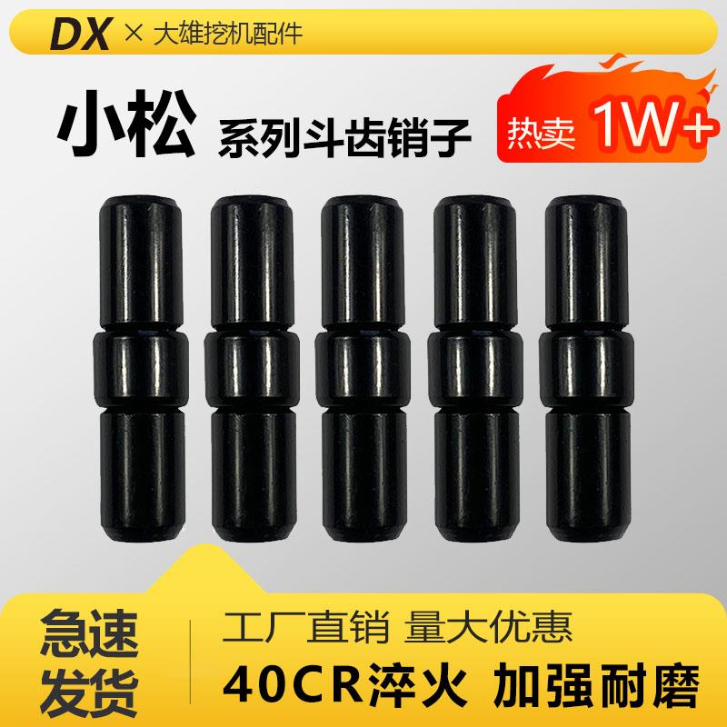 挖掘机牙销斗齿销子小松PC60/100/200/300/400耐磨加粗优质40CR销