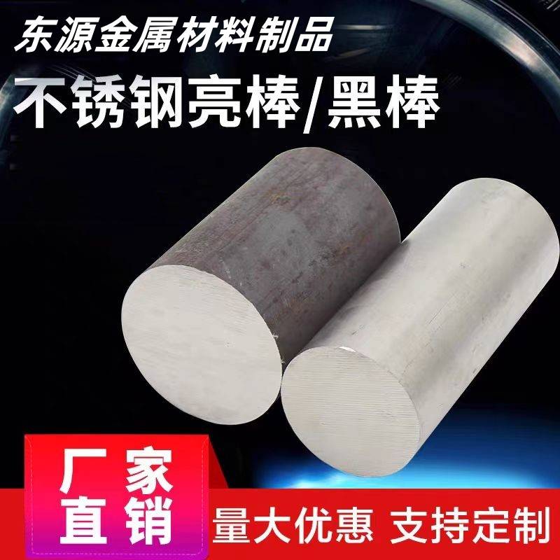 304不锈钢棒材实心棒圆钢黑棒毛元316光圆轴直条303研磨棒包邮