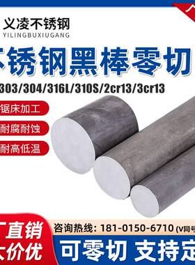 304 316L 310s不锈钢黑棒加工23cr13不锈铁光毛元303实心圆棒零切
