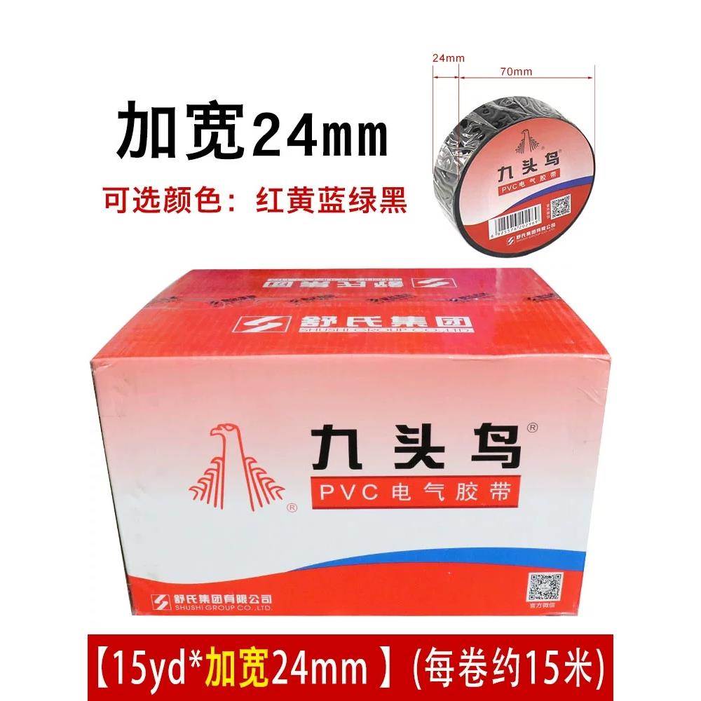 【加宽】九头鸟电工胶布24mm加宽电胶布pvc绝缘防水胶带耐高温