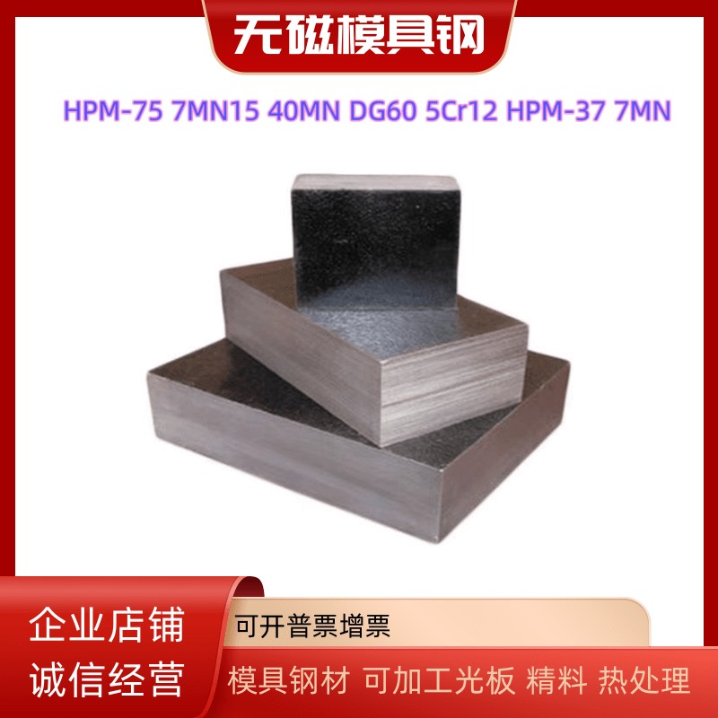 无磁钢HPM-75 70Mn模具钢 7Mn15圆棒 DG60高硬度 熟料精料
