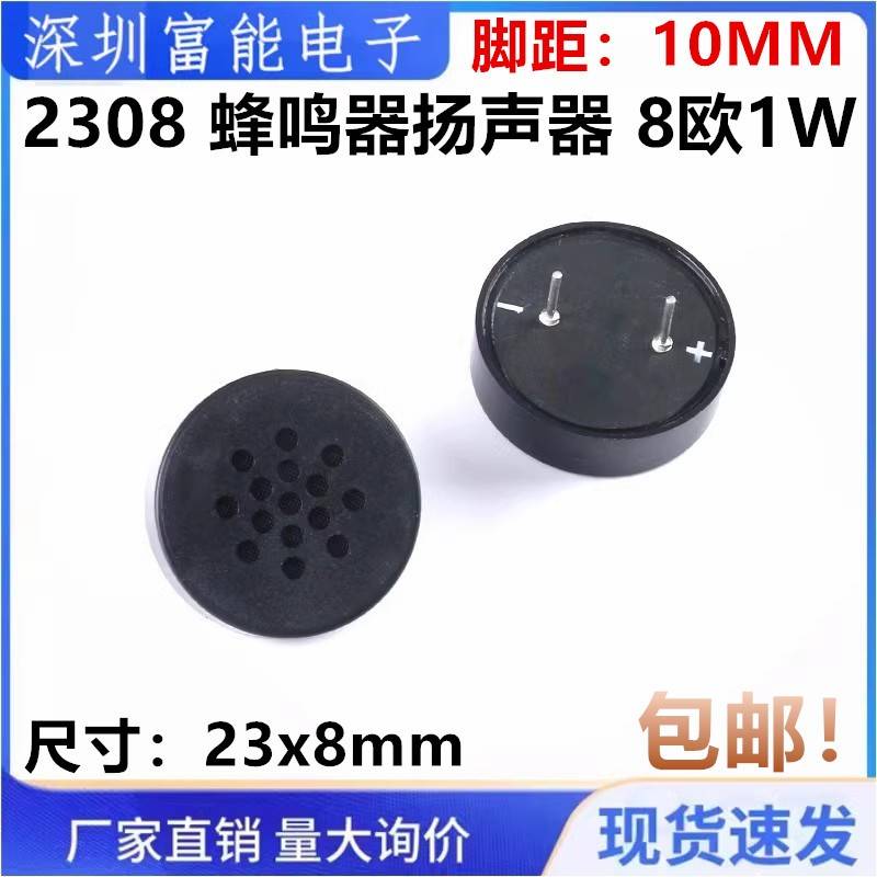 2308 指纹锁喇叭无源插针蜂鸣器扬声器 8R 8欧1W 脚距10MM