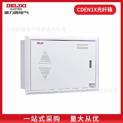 CDEN1X家用光纤箱多媒体信息箱弱电箱布线箱集线箱新潮家电
