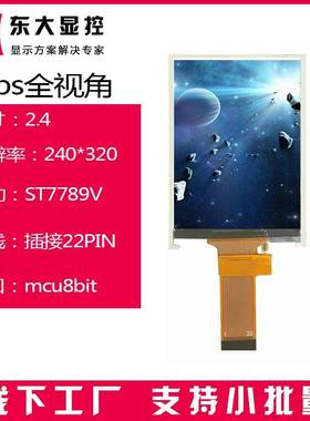 2.4寸ips液晶屏240320显示屏8位插接22PIN考勤机屏幕ST7789玻璃屏