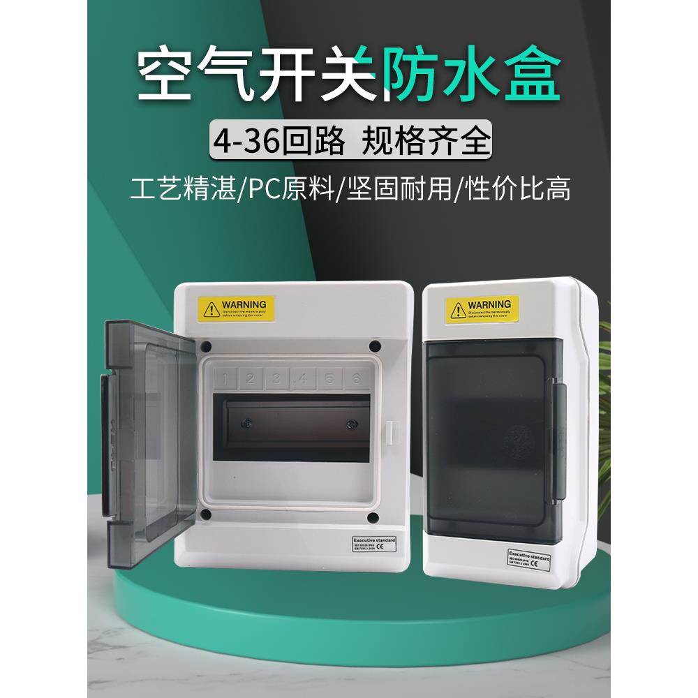 防水4回路6配电箱空气开关盒子PZ30明装空开塑料照明断路器布线盒