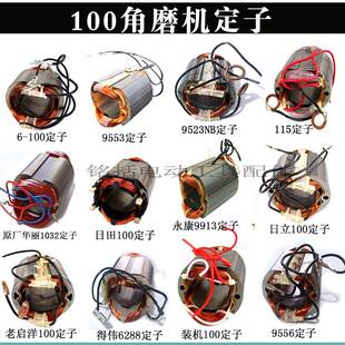 100型角磨机定子华丽/日立/9523/9913手磨机转子磨光机打磨机电机