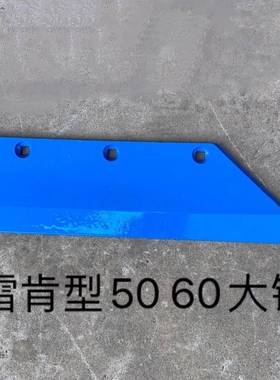 雷肯型大铲栅条犁配件翻转犁配件大铲铧式犁7系8系5060犁尖铧尖