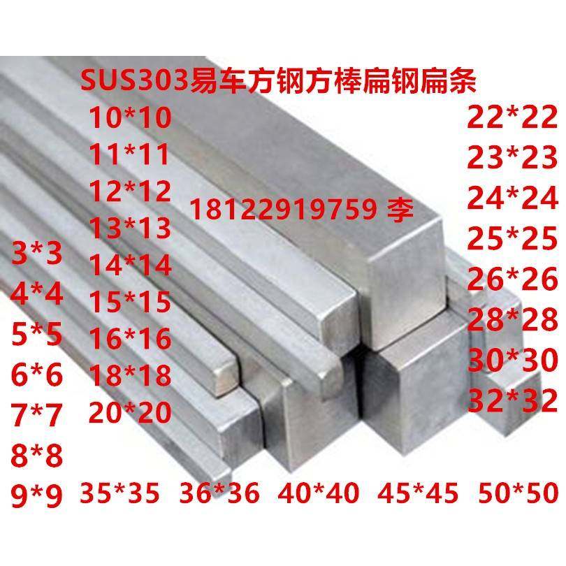 SUS303不锈钢方棒易车方钢扁钢扁条边长3 4 5 6 7 8 9 10 11 12mm