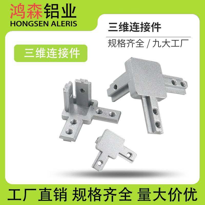 铝型材配件三维连接件国标欧标202030304040黑色隐藏式支直角三通