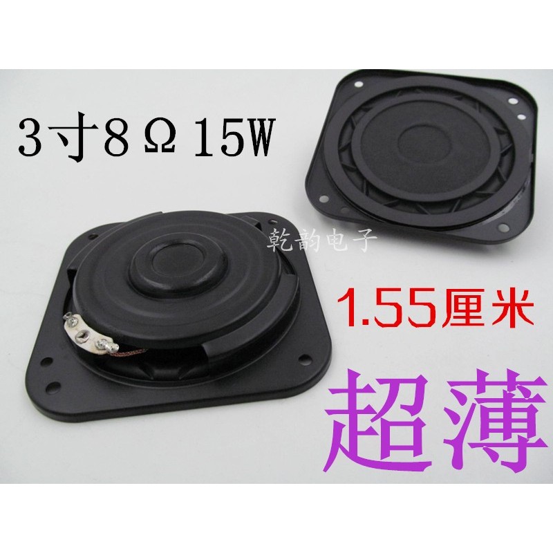 3寸超薄喇叭 79mm 8欧15W hifi 扬声器 1个价