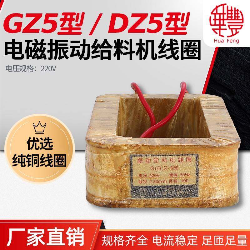 DZ5 GZ5电磁振动给料机线圈 华丰线圈全铜质量厂家直销保质保量