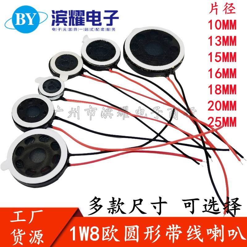 圆形扬声器直径10/13/15/16/18/20/23/25mm 8欧/1W手机带线小喇叭